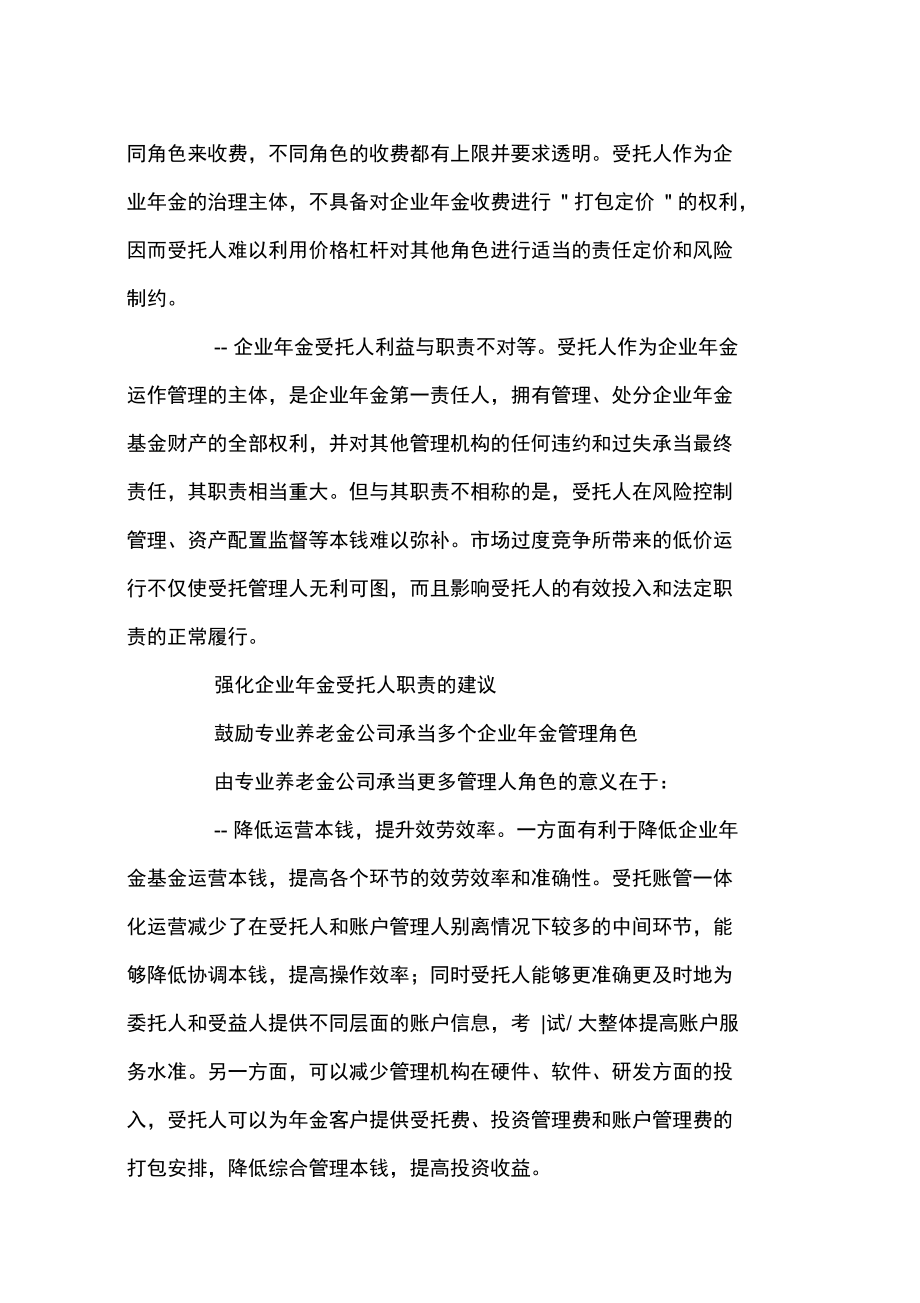 人力资源案例之如何完善法人受托人职责.docx_第3页