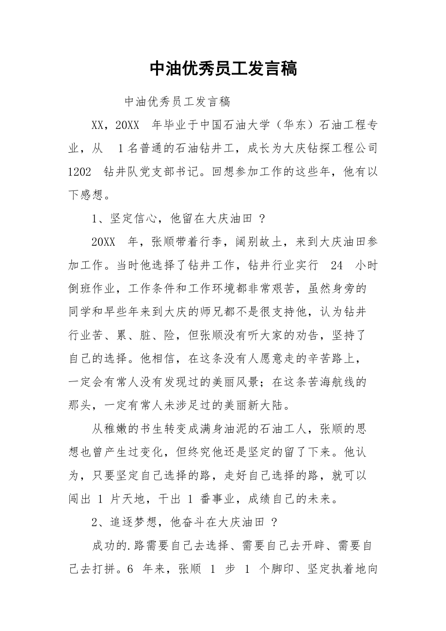 中油优秀员工发言稿.docx_第1页