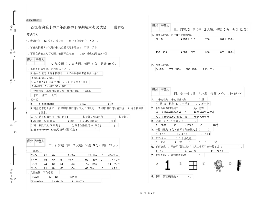 浙江省实验小学二年级数学下学期期末考试试题附解析.docx_第1页