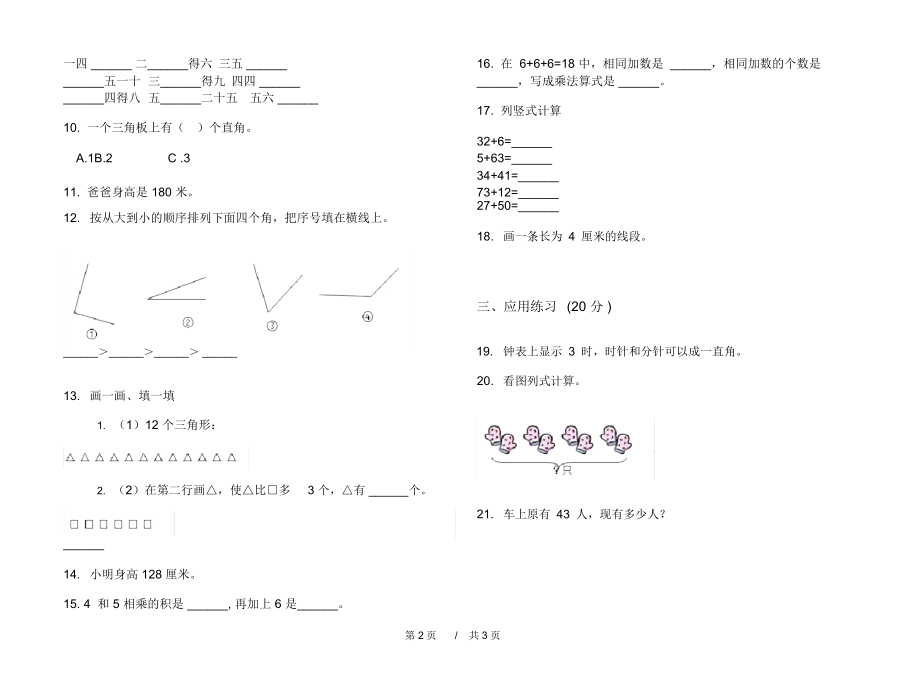 最新北师大版竞赛强化训练二年级上学期小学数学期中模拟试卷IV卷练习题.docx_第2页