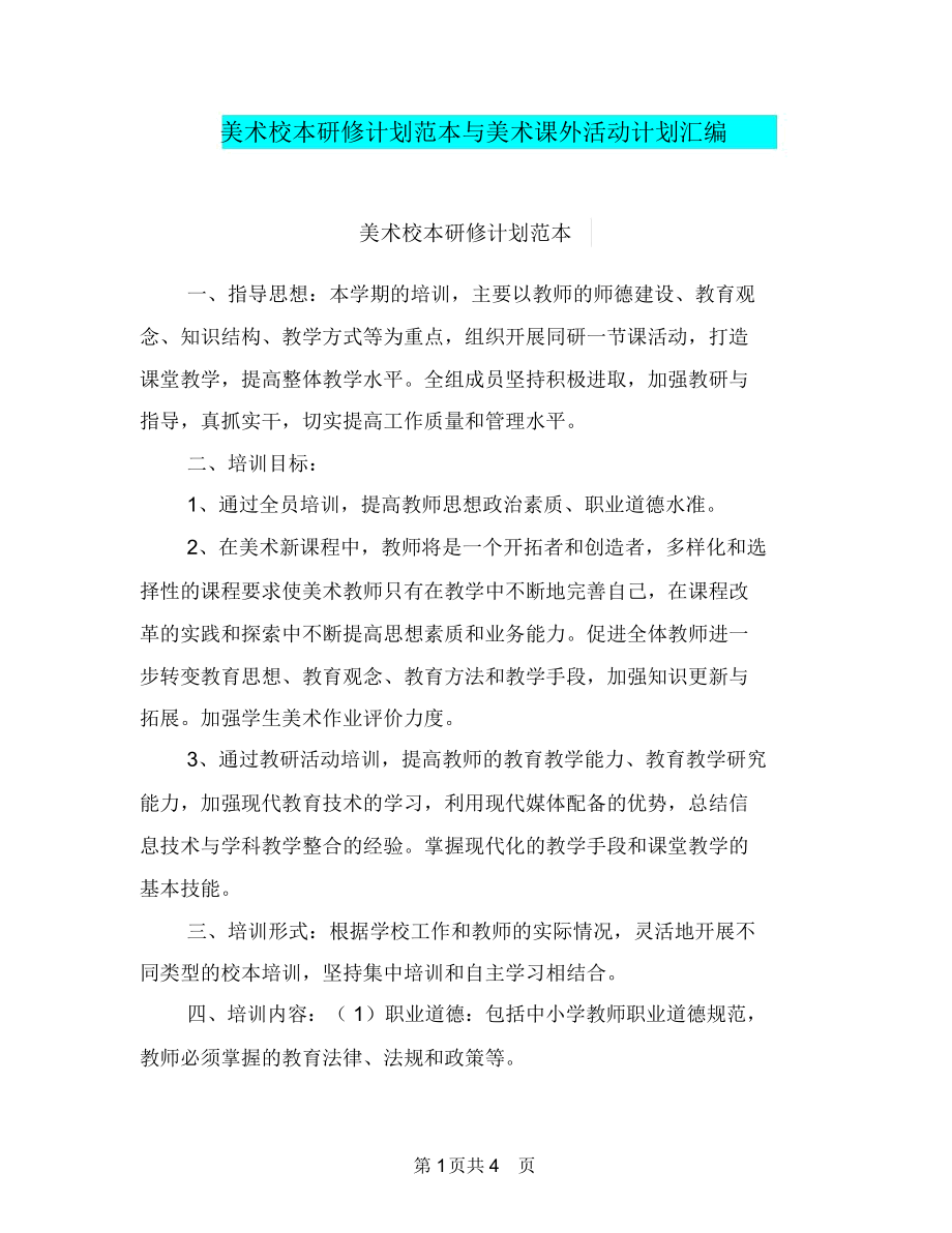 美术校本研修计划范本与美术课外活动计划汇编.docx_第1页