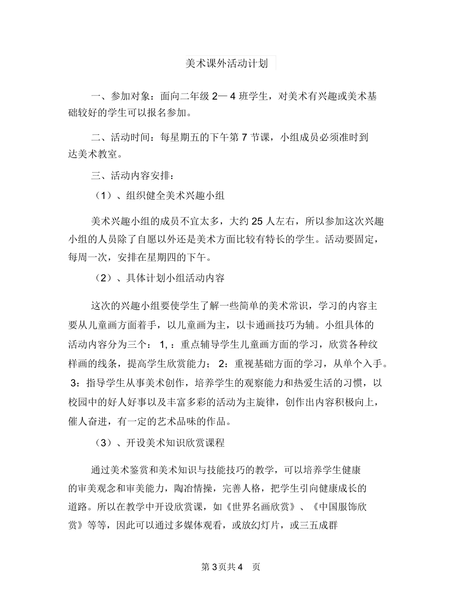 美术校本研修计划范本与美术课外活动计划汇编.docx_第3页