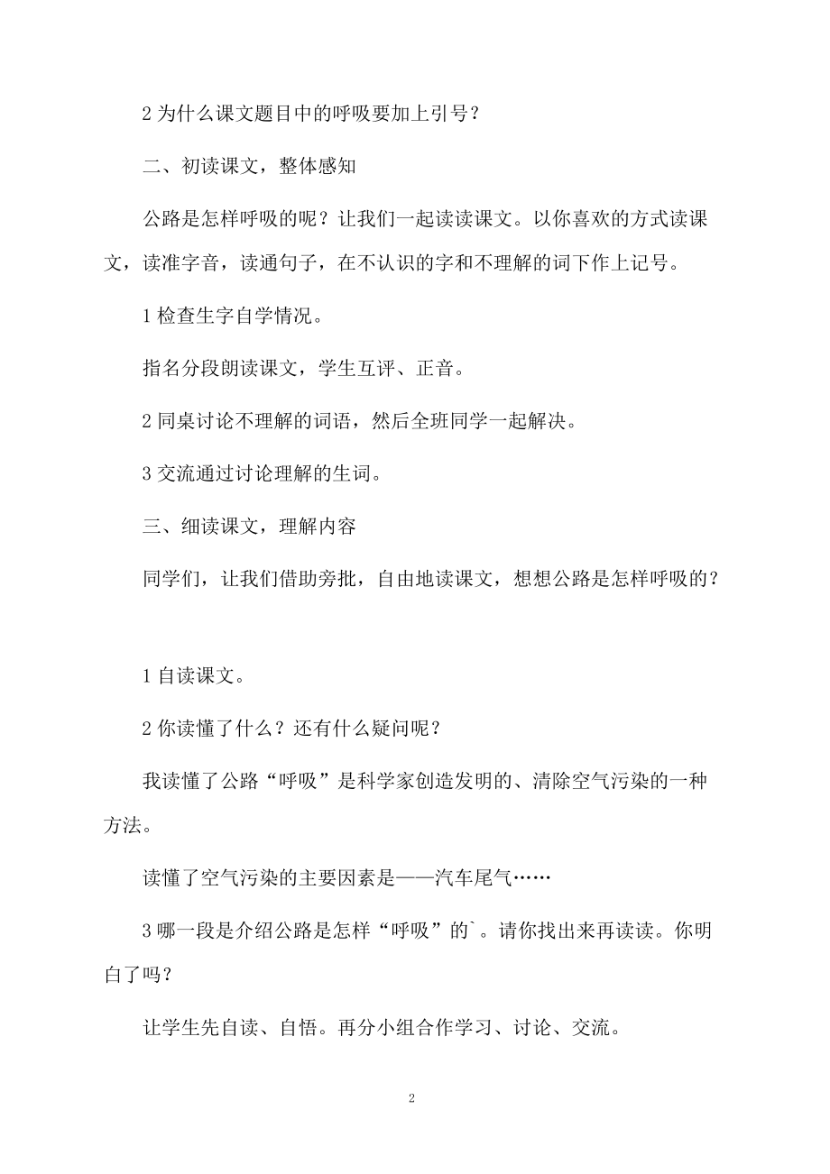 《会呼吸的公路》教学设计范文.docx_第2页