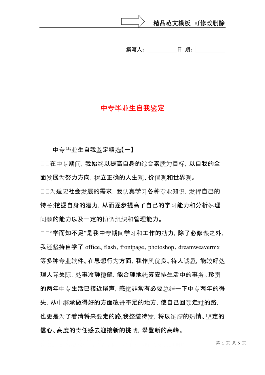 中专毕业生自我鉴定（一） (2).docx_第1页