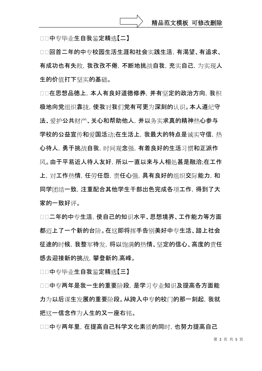 中专毕业生自我鉴定（一） (2).docx_第2页