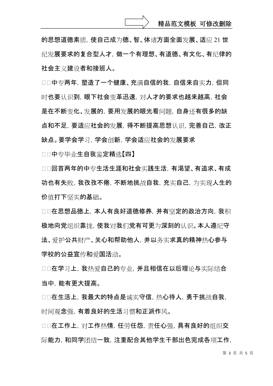 中专毕业生自我鉴定（一） (2).docx_第3页