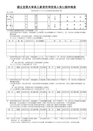 国立宜兰大学员工薪资所得受领人免税额申报表.docx