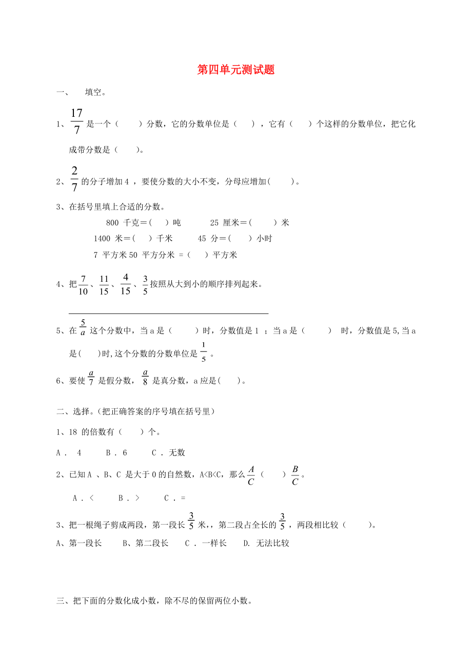 五年级数学下册 第4单元《分数的意义和性质》测试卷（1） 新人教版 试题.doc_第1页