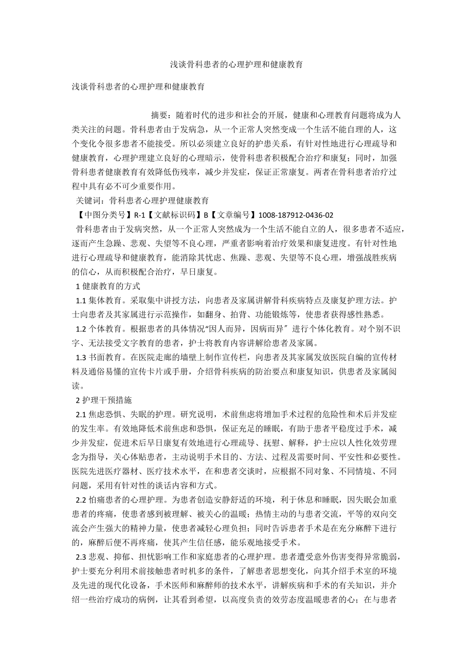 浅谈骨科患者的心理护理和健康教育 .docx_第1页