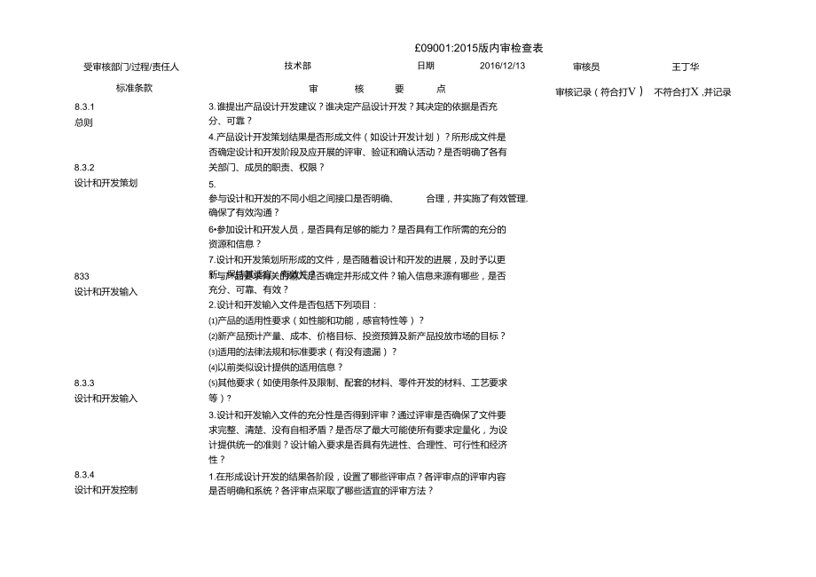 ISO9001-2015版,技术部-内审检查表.doc_第2页