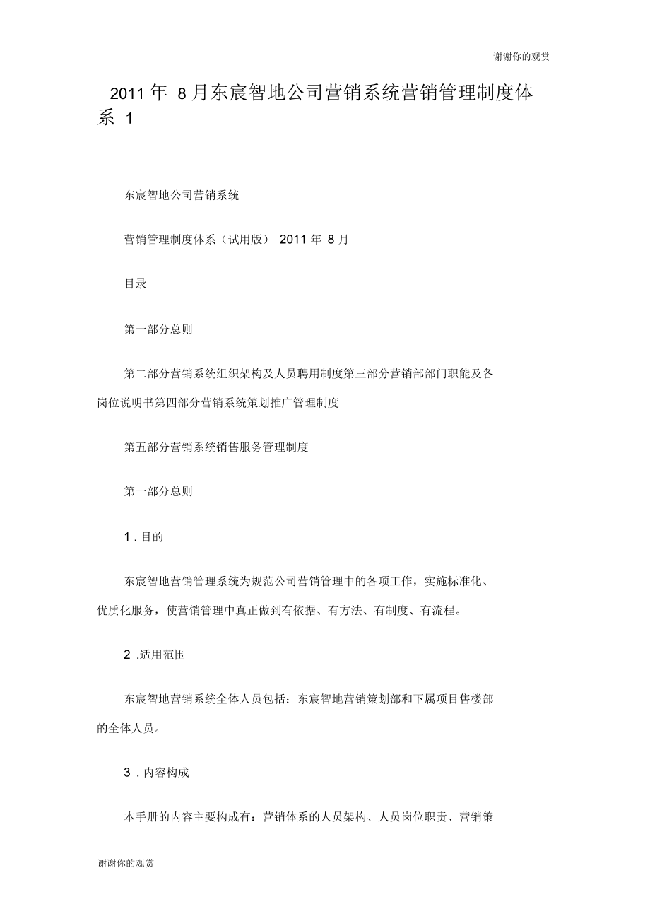 东宸智地公司营销系统营销管理制度体系doc.docx_第1页