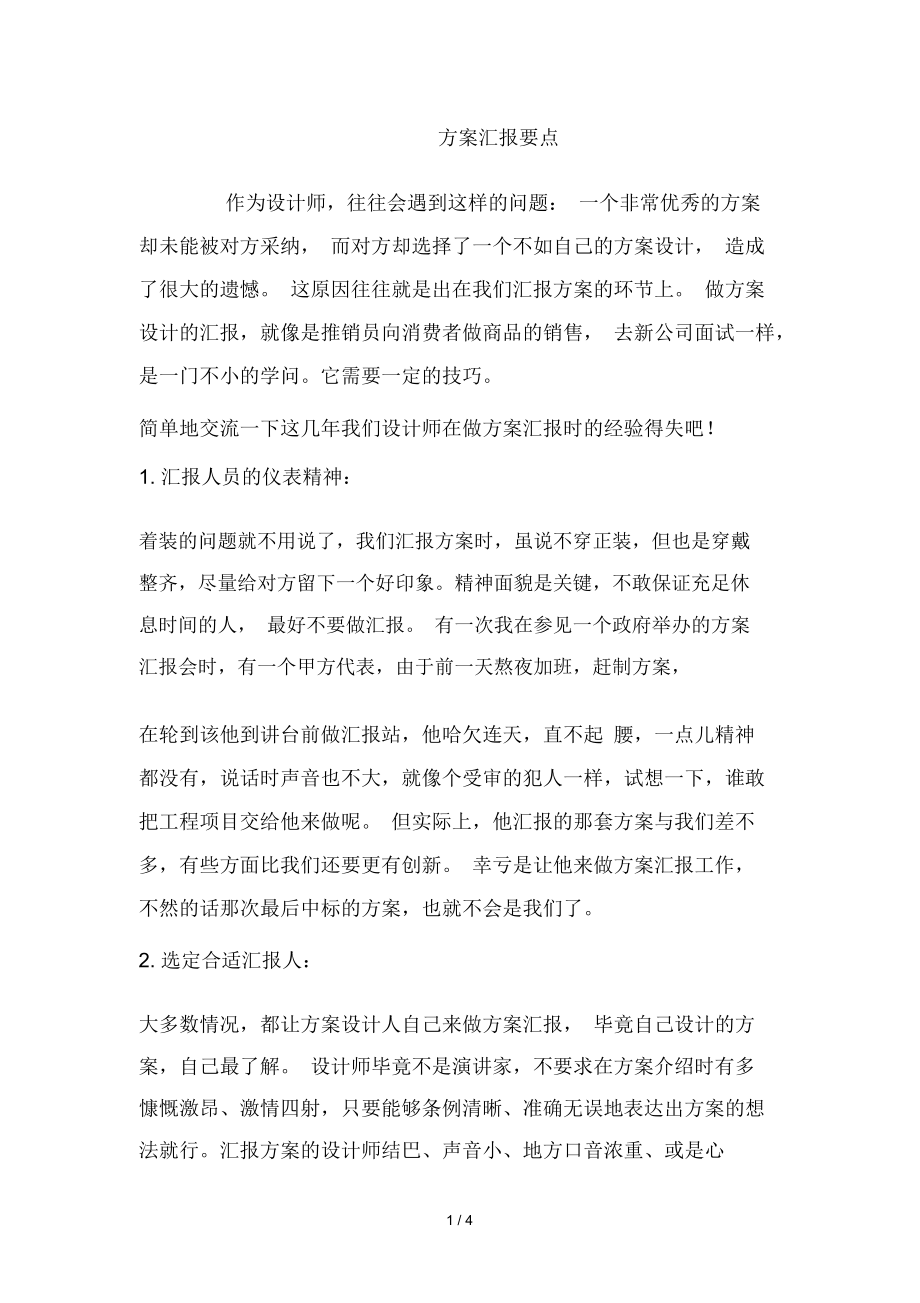 设计方案汇报要点.docx_第1页