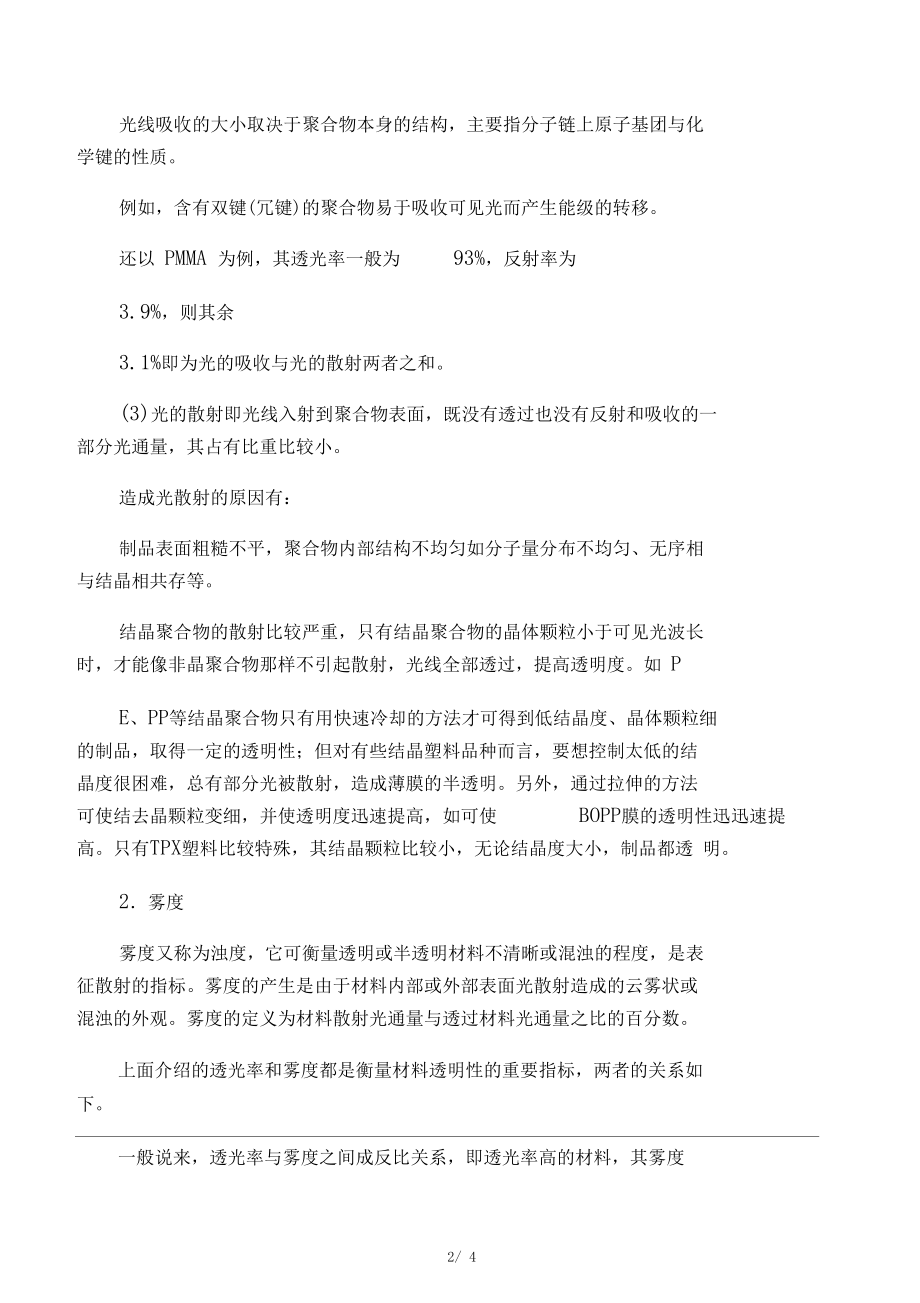 塑料的一些光学特性如透光率、雾度、折射率等知识.docx_第2页