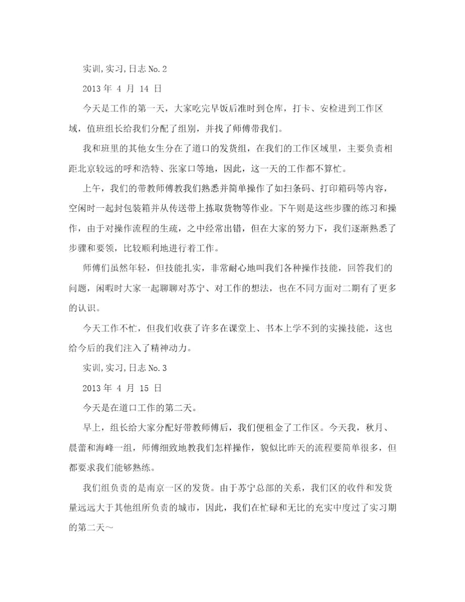 在苏宁易购北京物流基地的实习日志.doc_第2页