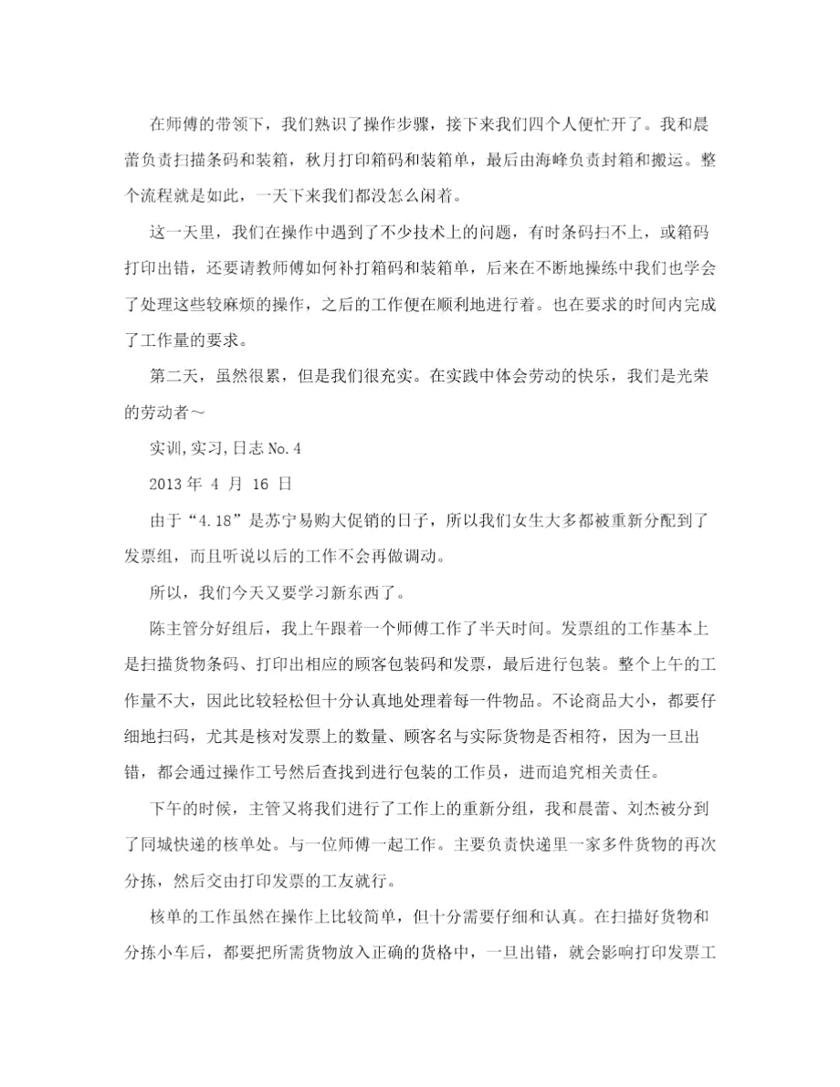 在苏宁易购北京物流基地的实习日志.doc_第3页