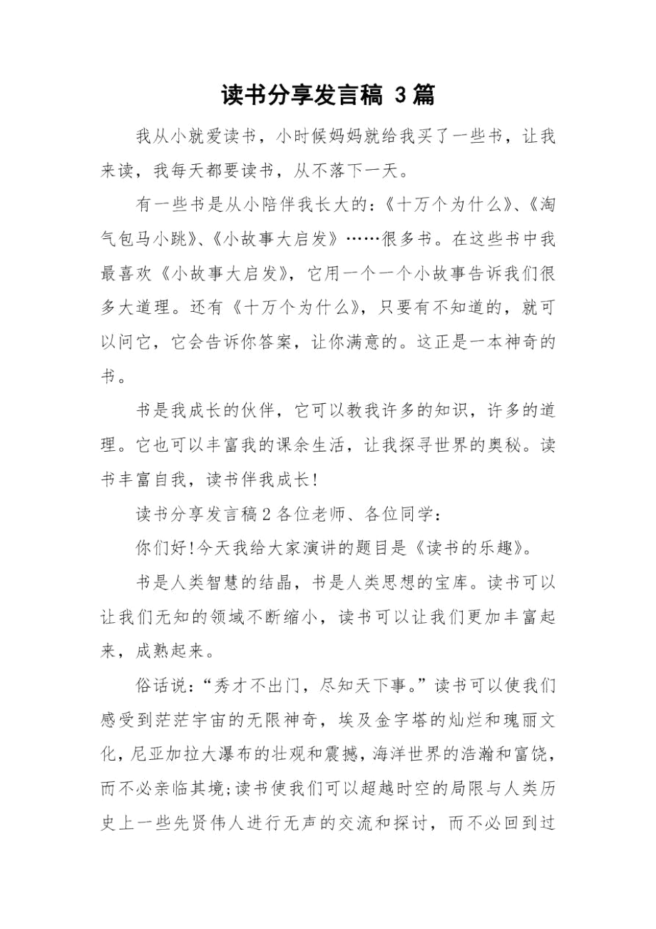 读书分享发言稿3篇.docx_第1页