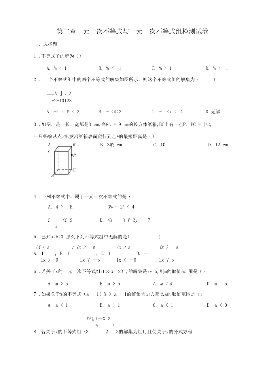 2020-2021学年八年级数学北师大版下册第二章一元一次不等式与一元一次不等式组检测试卷.docx_第1页