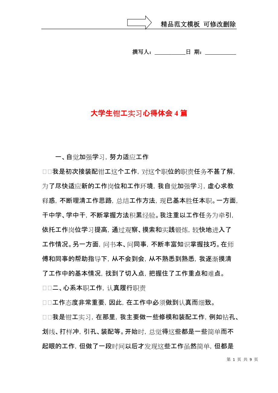 大学生钳工实习心得体会4篇.docx_第1页