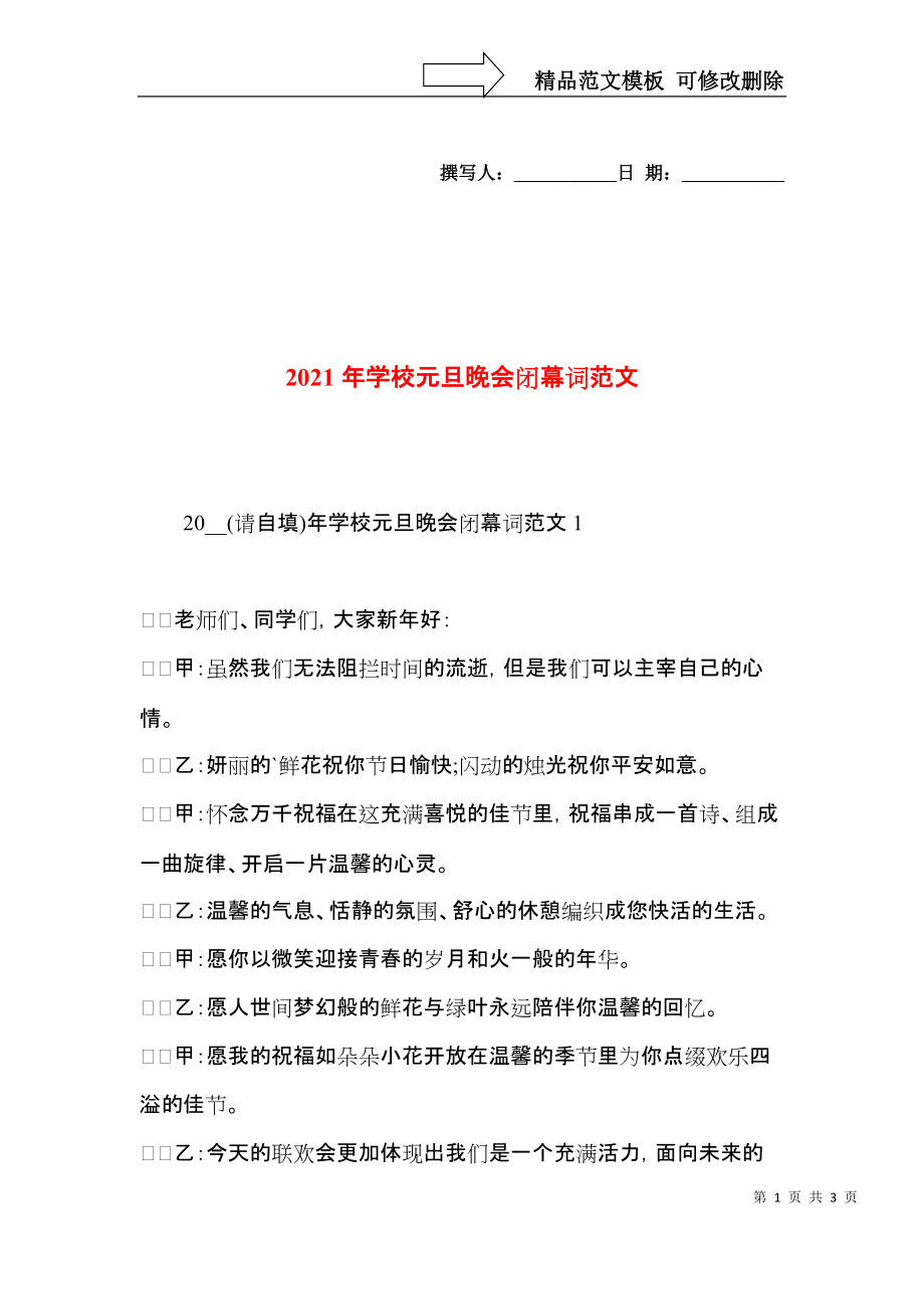 2021年学校元旦晚会闭幕词范文.docx_第1页