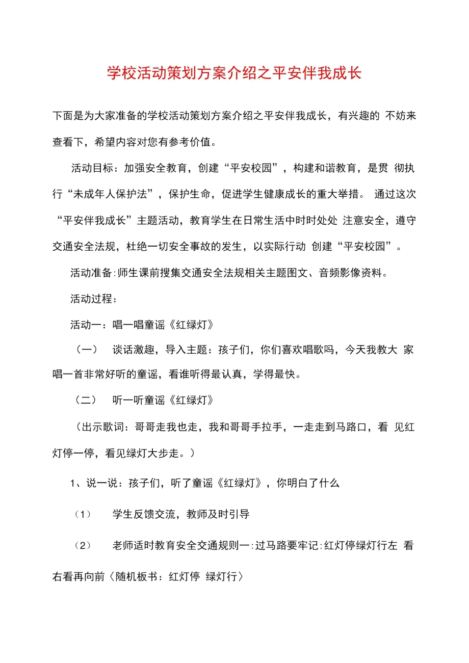 学校活动策划方案介绍之平安伴我成长.doc_第1页