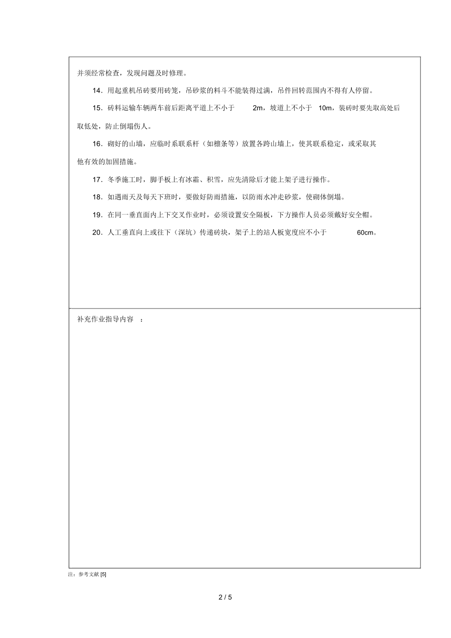 砌筑工程安全技术交底1.docx_第2页