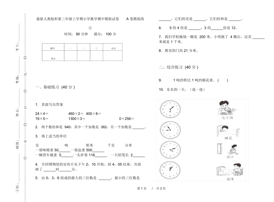 最新人教版积累三年级上学期小学数学期中模拟试卷A卷摸底练习.docx_第1页