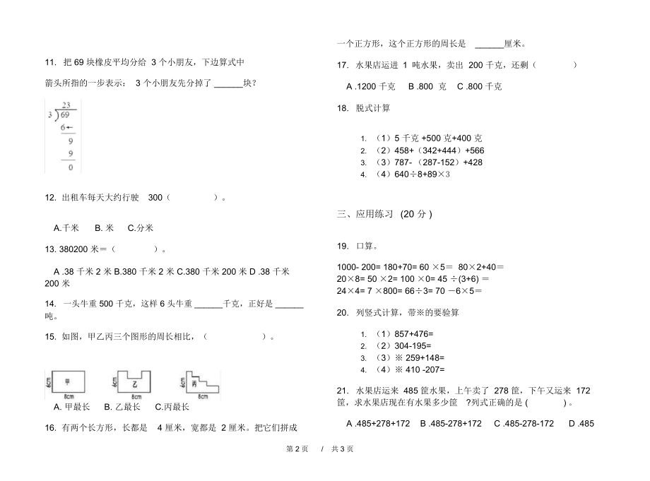 最新人教版积累三年级上学期小学数学期中模拟试卷A卷摸底练习.docx_第2页