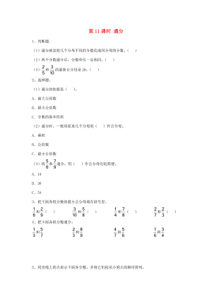 五年级数学下册 第四单元 分数的意义与性质 第11课时 通分课堂作业（无答案） 苏教版 试题.doc