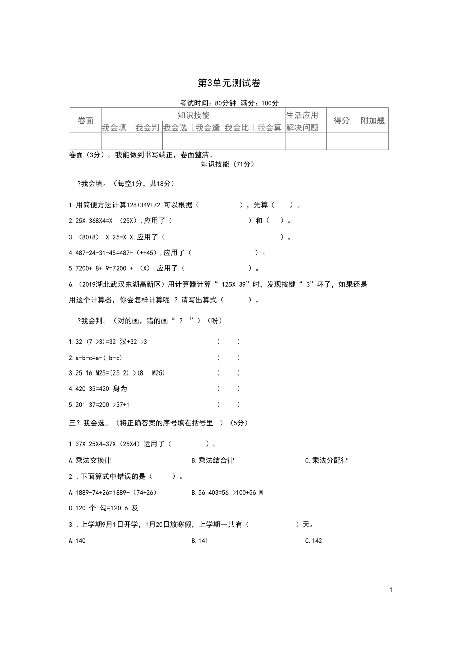 人教版四年级数学下册第3单元测试卷.docx_第1页