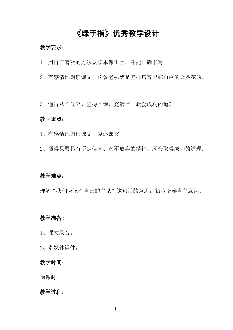 《绿手指》优秀教学设计.docx_第1页