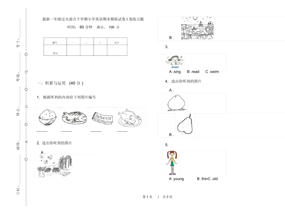 最新一年级过关混合下学期小学英语期末模拟试卷I卷练习题.docx_第1页