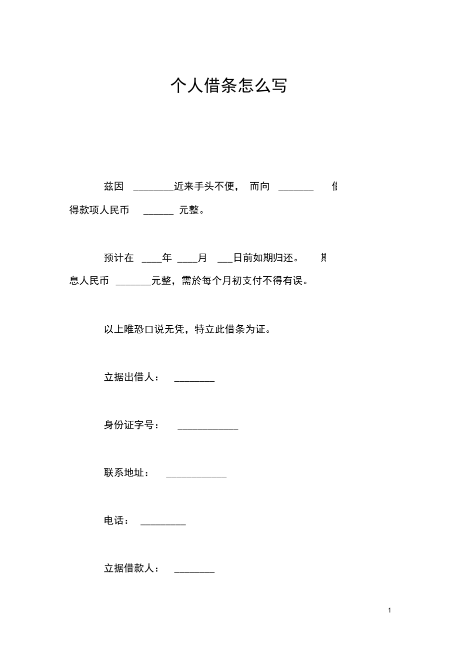 个人借条怎么写.docx_第1页