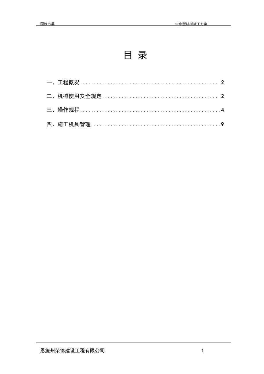 中小型机械施工方案.docx_第1页