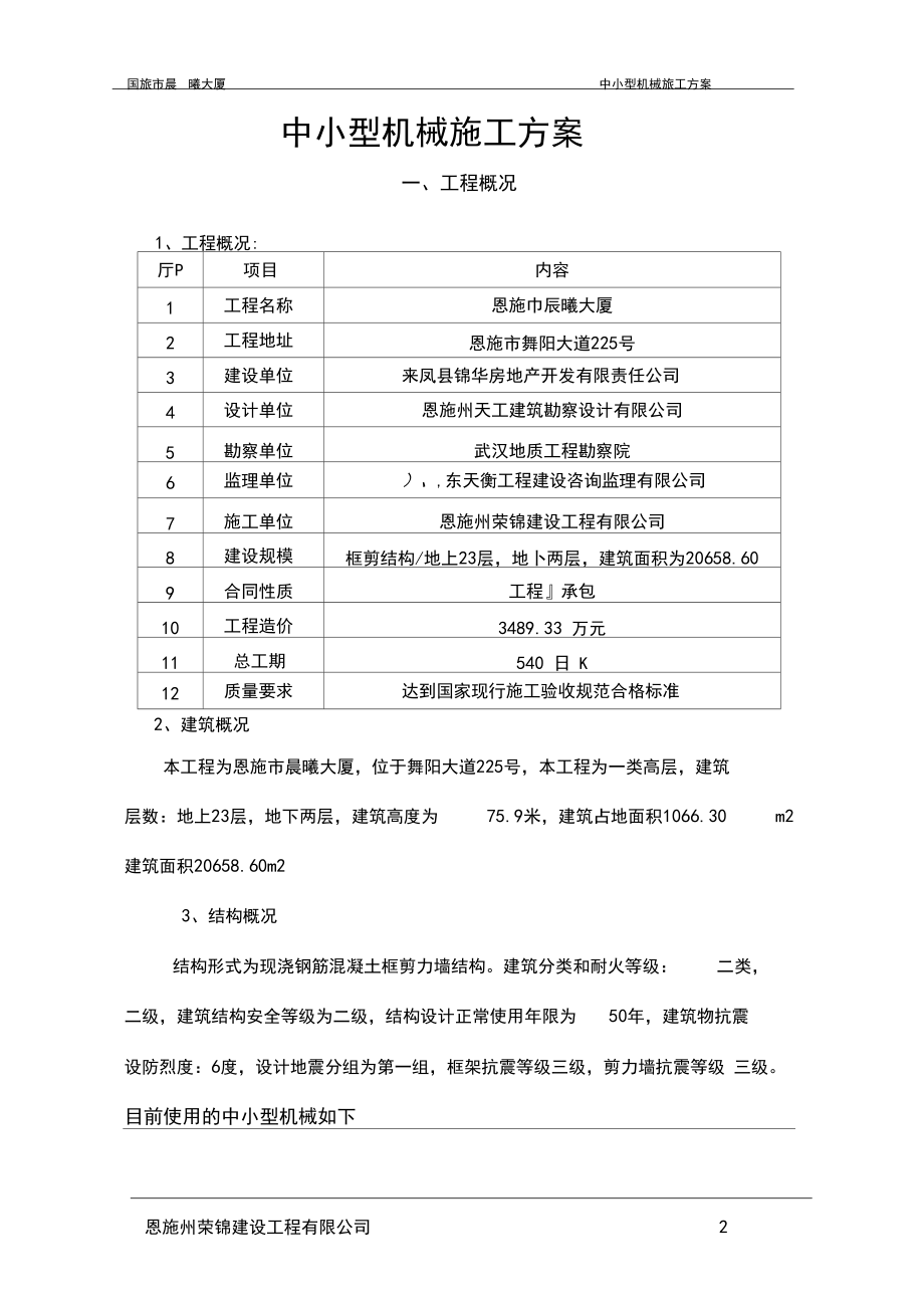 中小型机械施工方案.docx_第2页