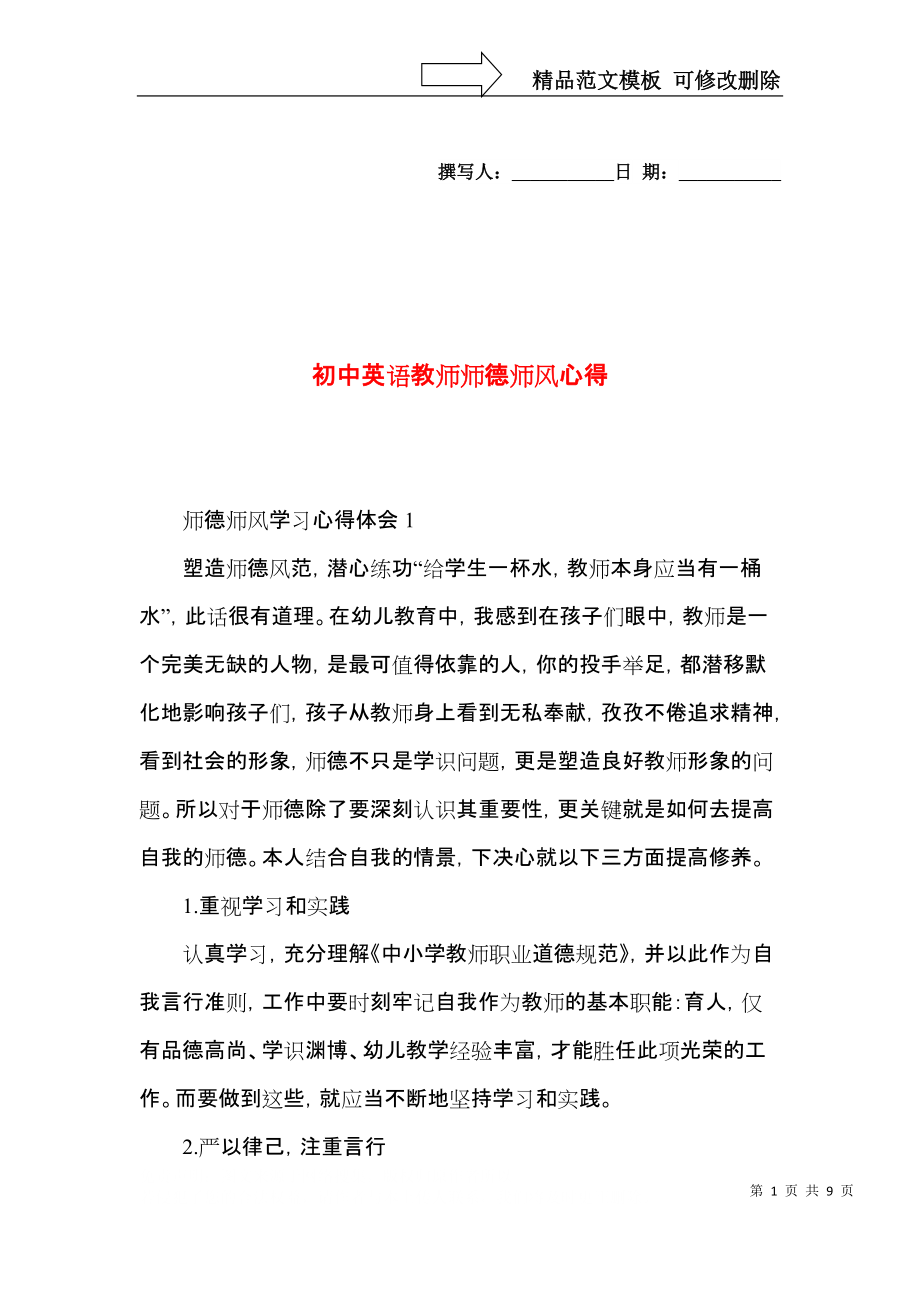 初中英语教师师德师风心得.docx_第1页