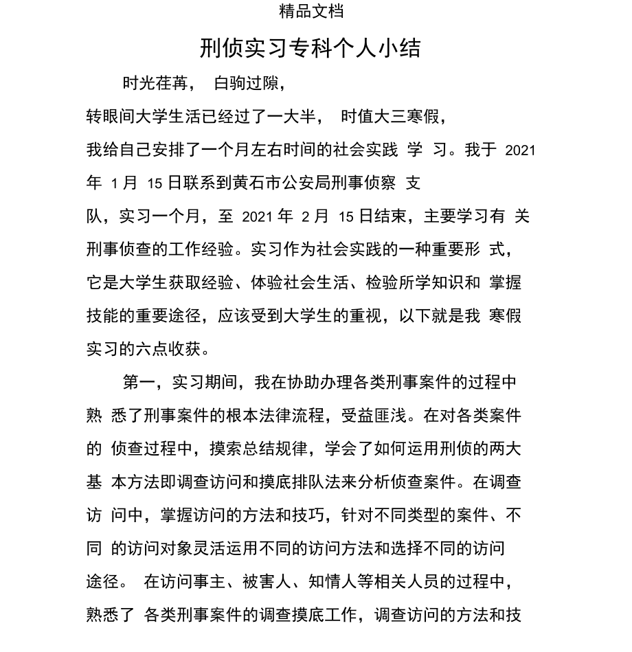 刑侦实习专科个人小结.docx_第1页