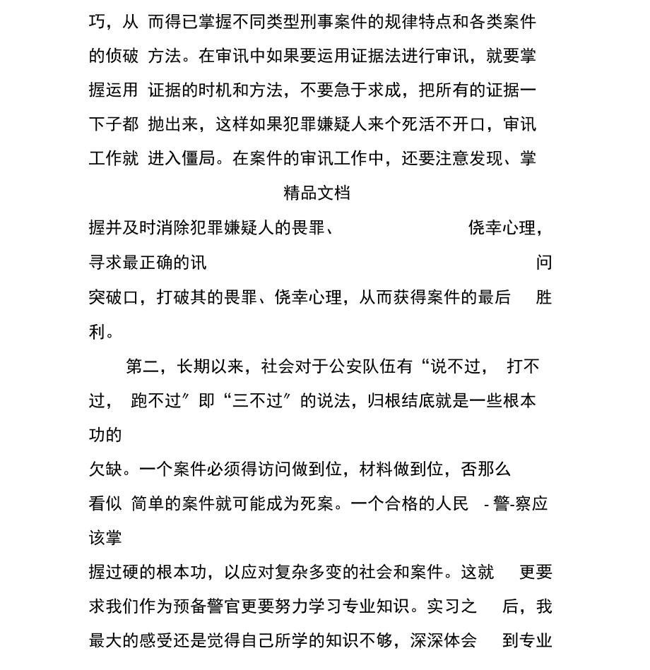 刑侦实习专科个人小结.docx_第2页