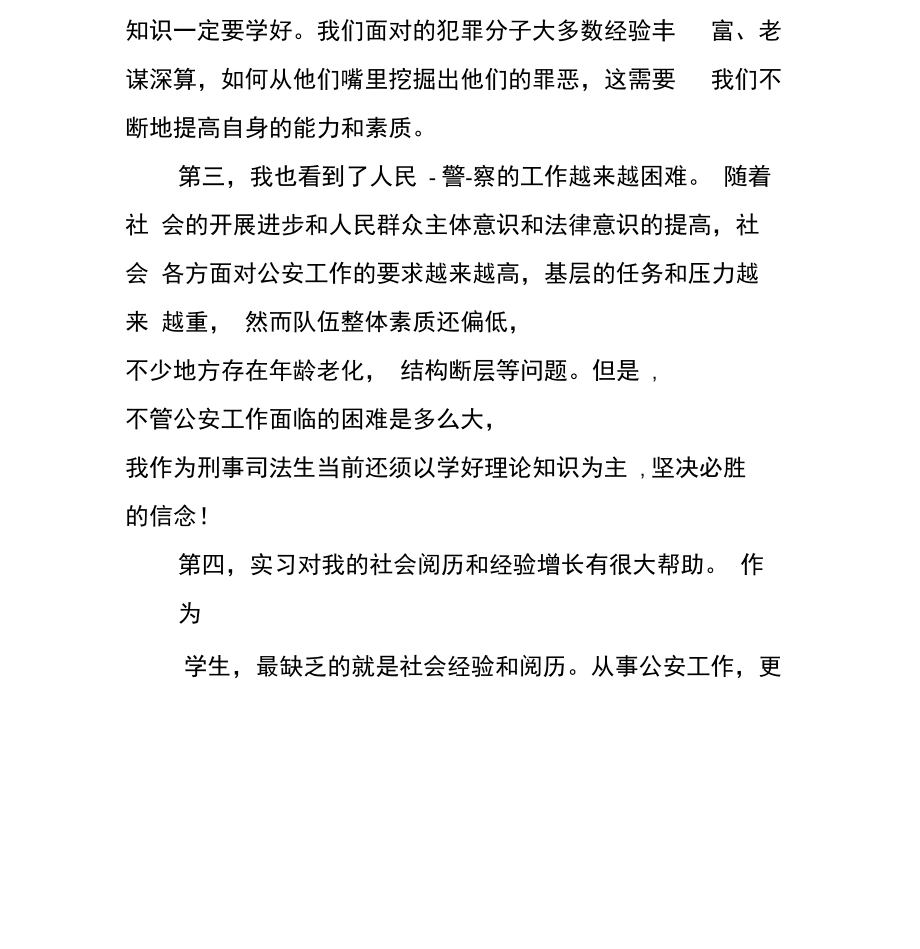 刑侦实习专科个人小结.docx_第3页