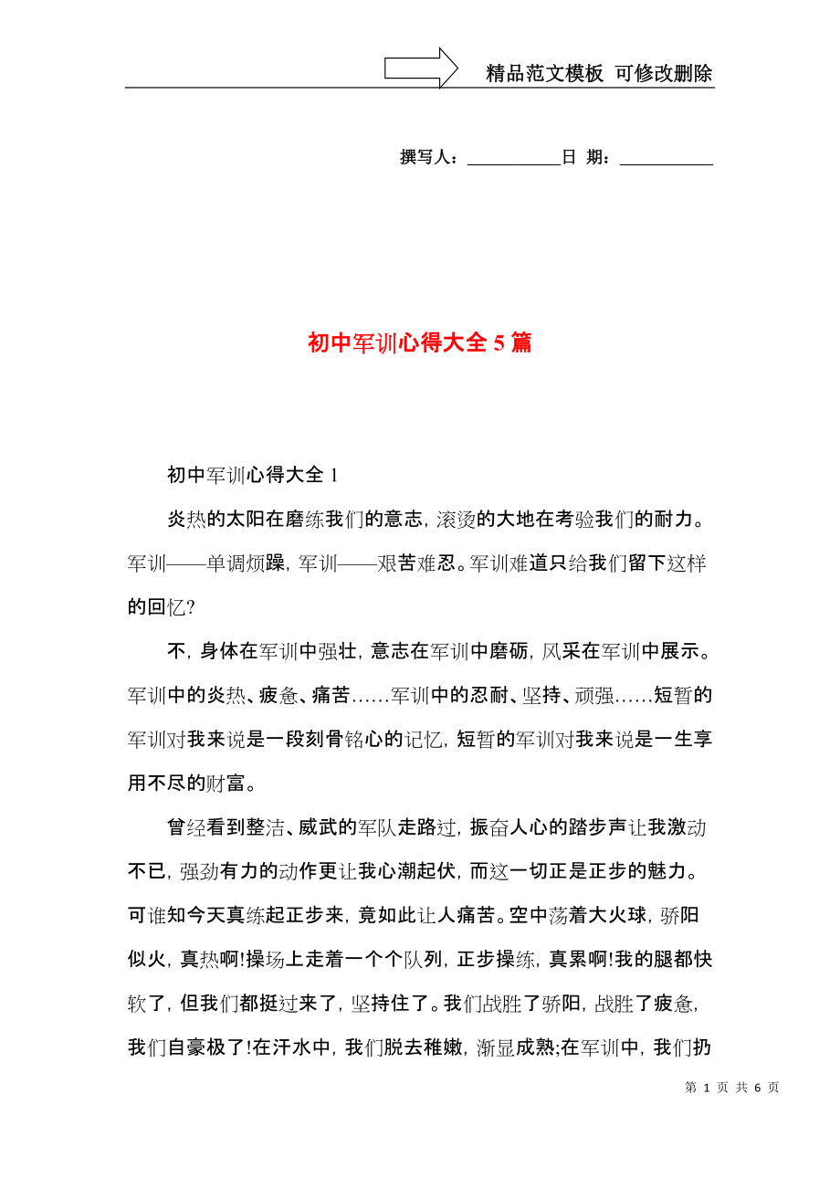 初中军训心得大全5篇.docx_第1页