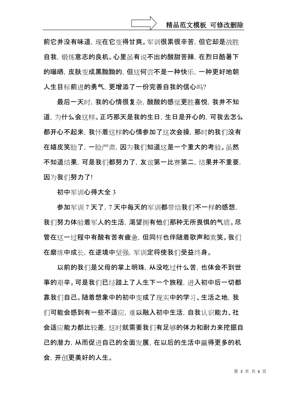 初中军训心得大全5篇.docx_第3页