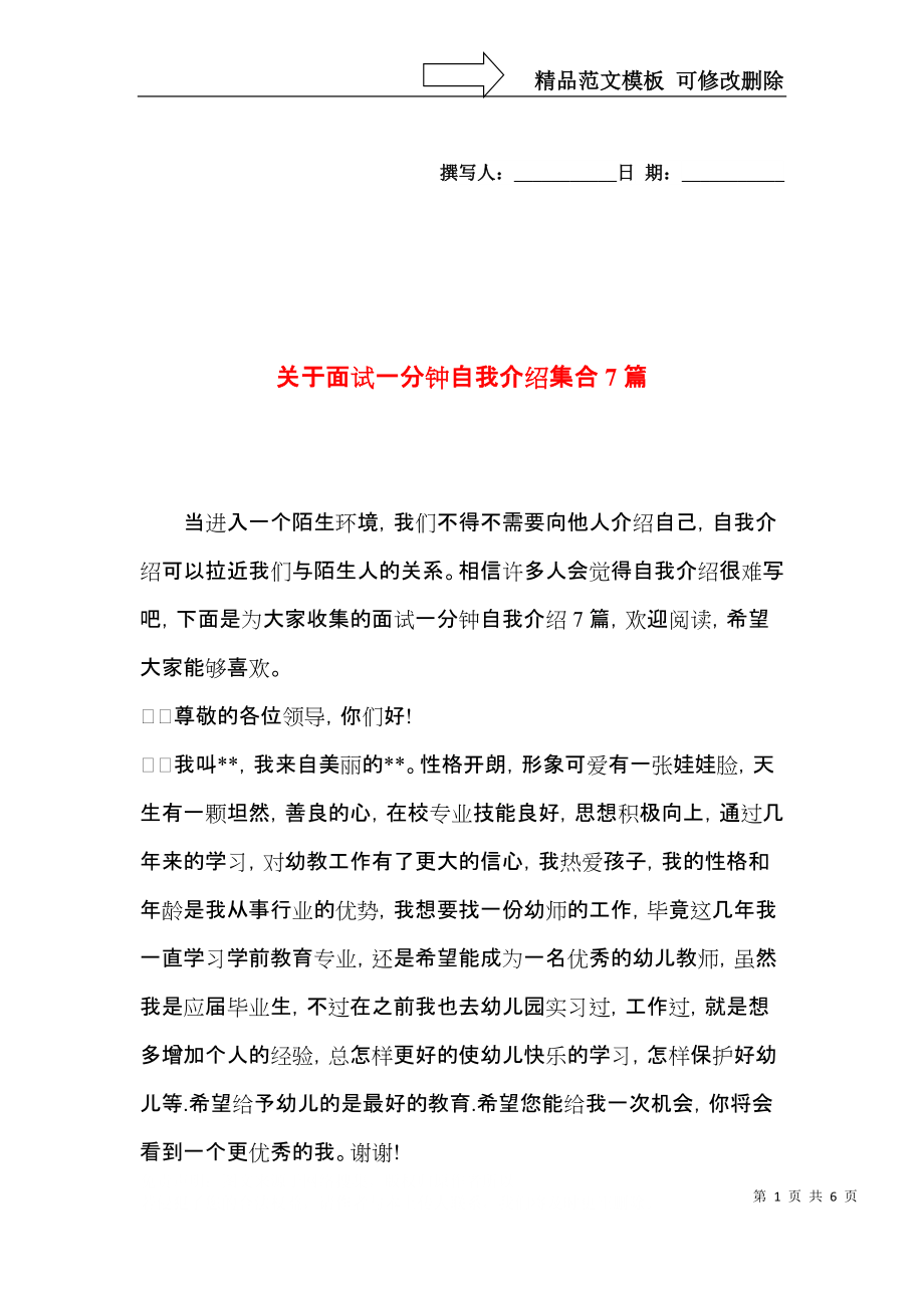 关于面试一分钟自我介绍集合7篇.docx_第1页