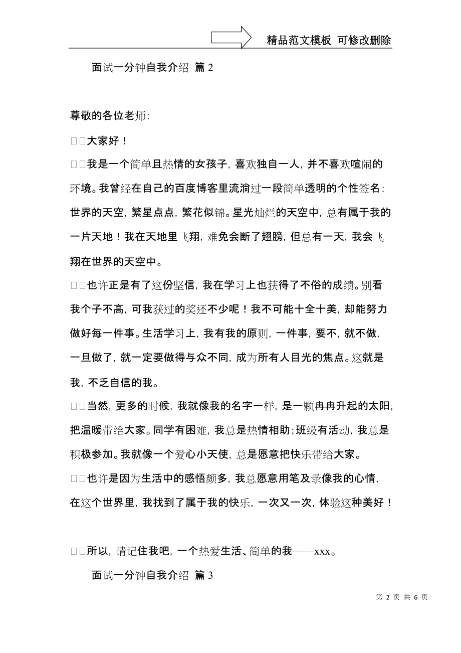 关于面试一分钟自我介绍集合7篇.docx_第2页