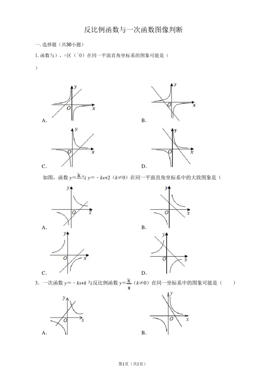 初中数学反比例函数与一次函数图像判断含答案.docx_第1页