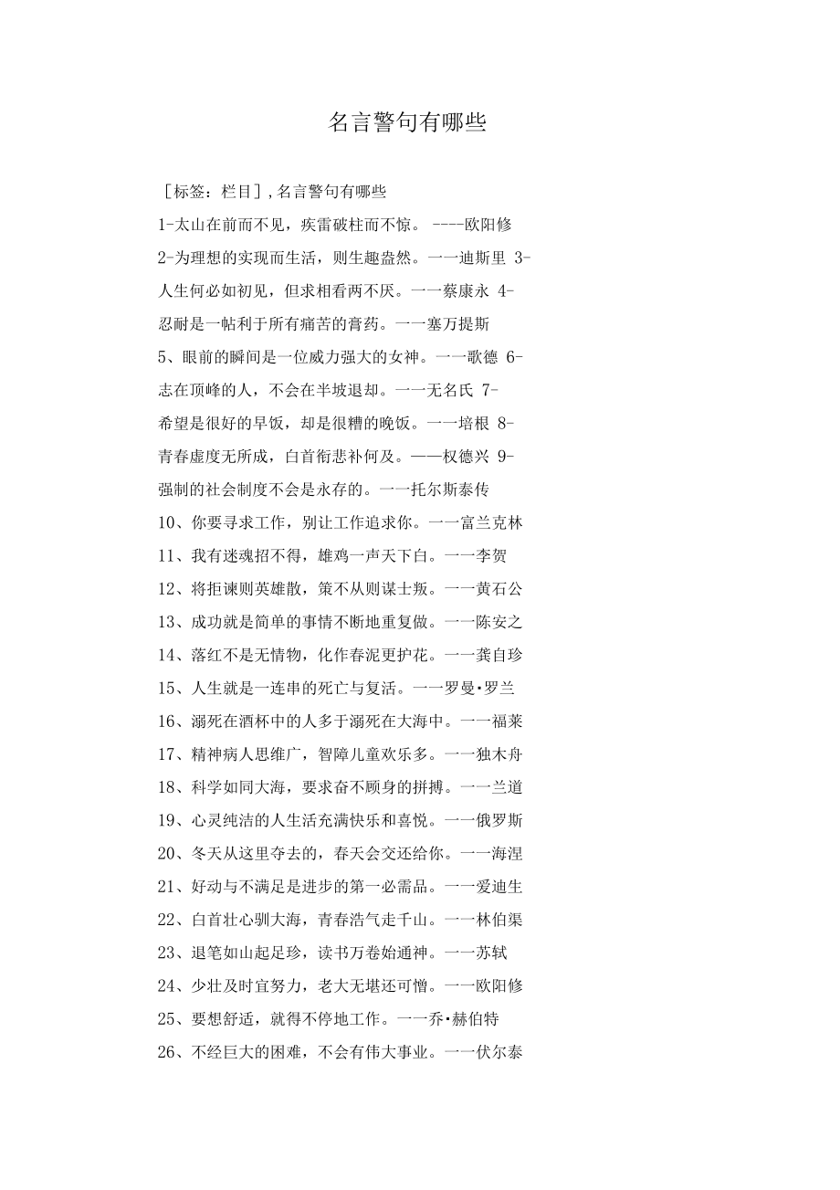 名言警句有哪些.docx_第1页