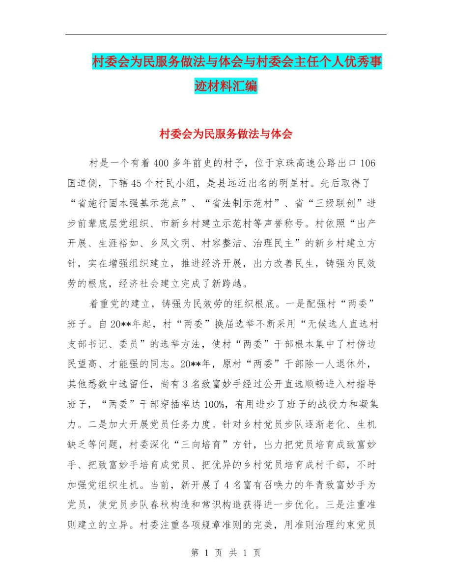 村委会为民服务做法与体会与村委会主任个人优秀事迹材料汇编.docx_第1页