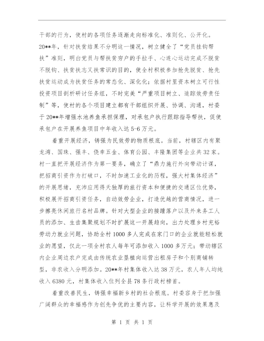 村委会为民服务做法与体会与村委会主任个人优秀事迹材料汇编.docx_第2页