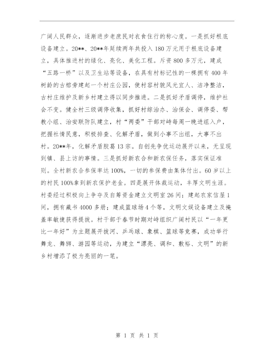 村委会为民服务做法与体会与村委会主任个人优秀事迹材料汇编.docx_第3页