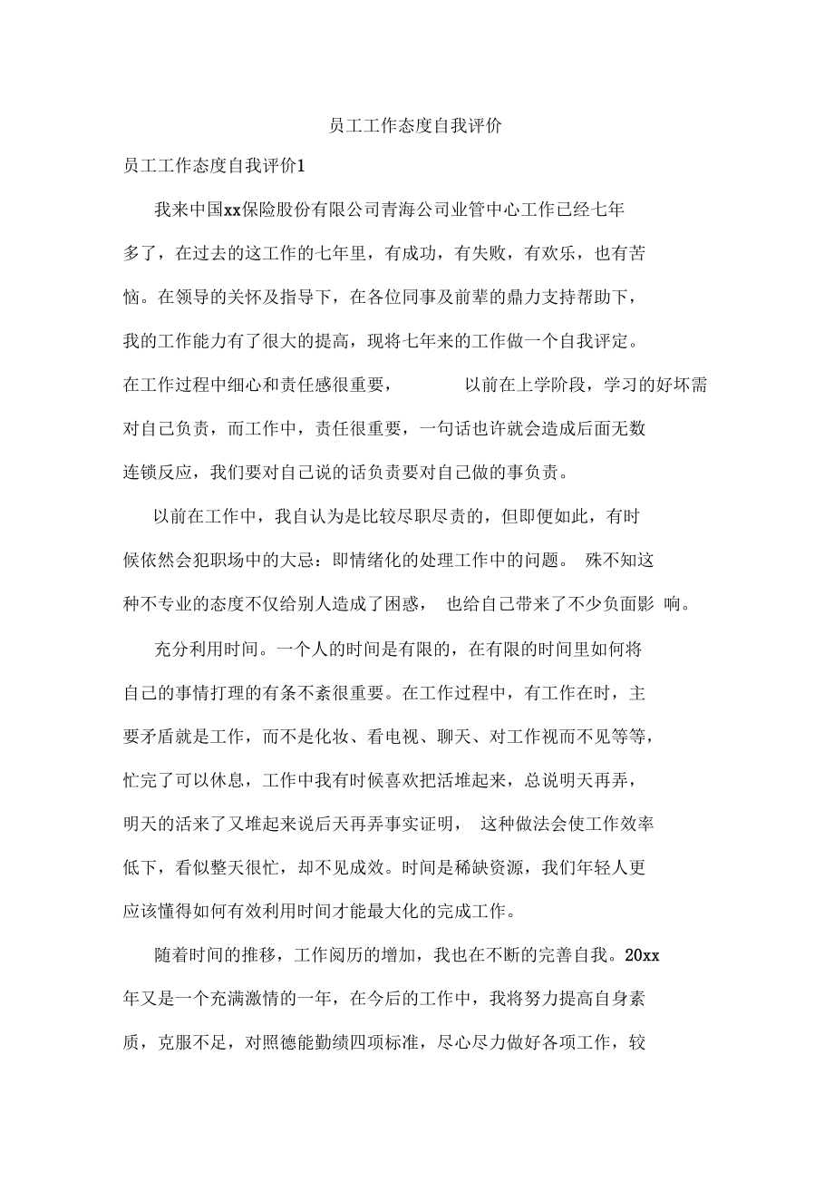 员工工作态度自我评价.docx_第1页