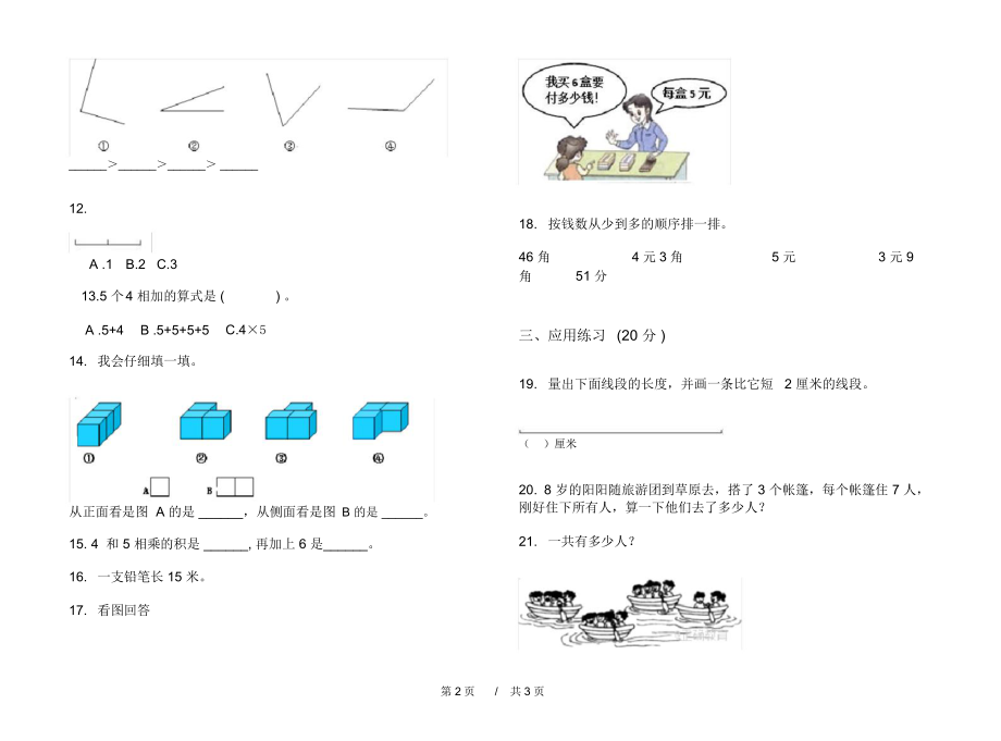 最新人教版水平强化训练二年级上学期小学数学期中模拟试卷III卷练习.docx_第2页