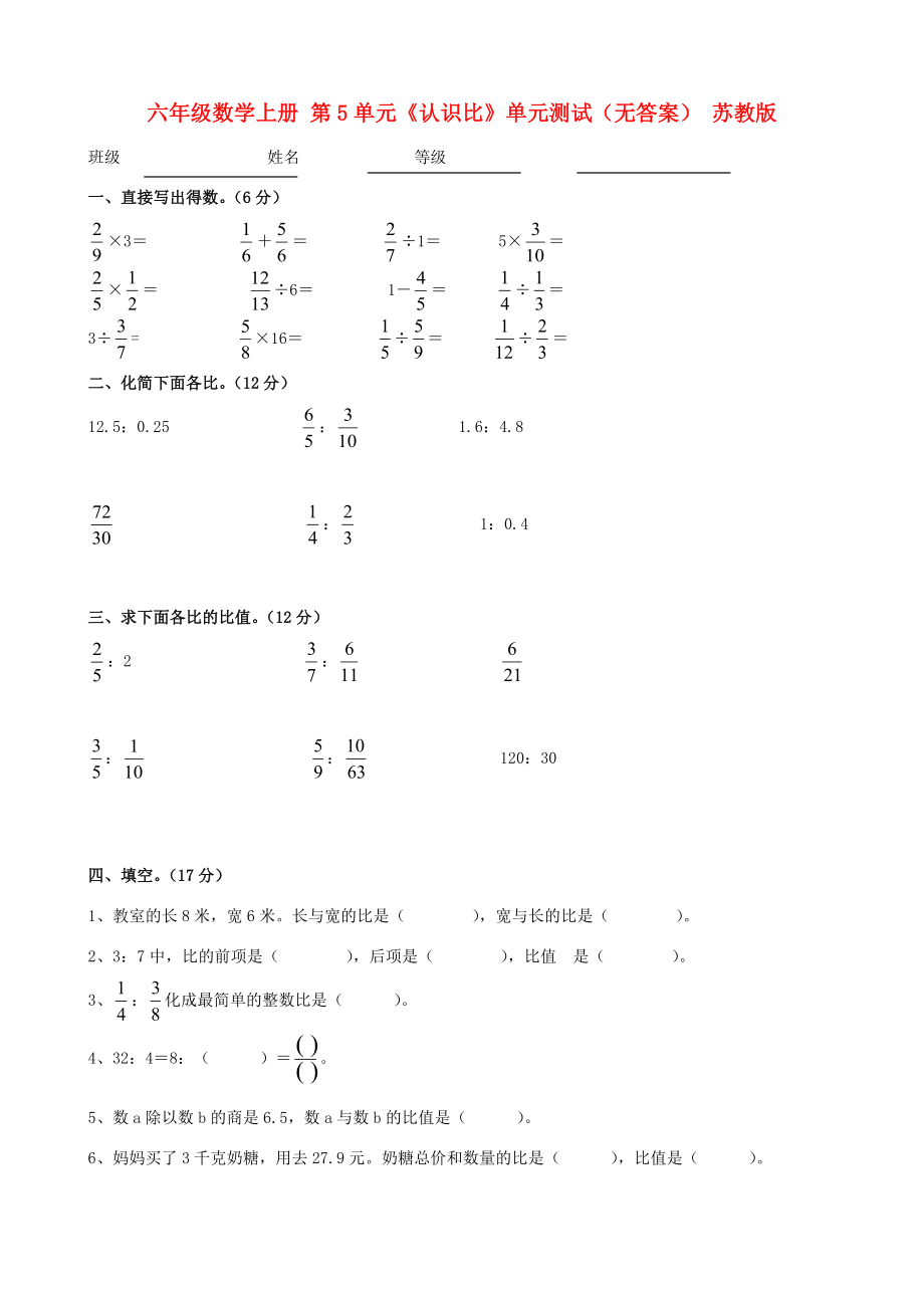 六年级数学上册 第5单元《认识比》单元测试（无答案） 苏教版 试题.doc_第1页